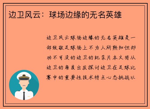 边卫风云：球场边缘的无名英雄