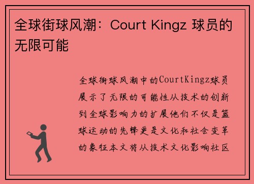 全球街球风潮：Court Kingz 球员的无限可能