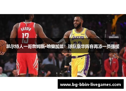 凯尔特人一哥詹姆斯·哈登加盟！球队豪华阵容再添一员强援