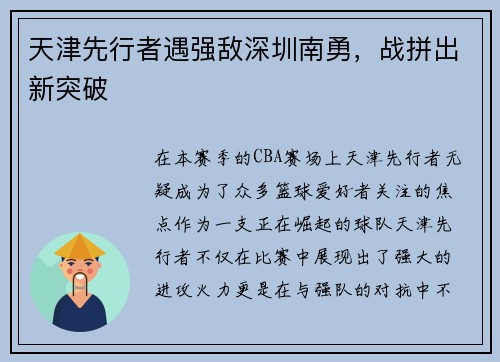 天津先行者遇强敌深圳南勇，战拼出新突破