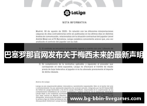 巴塞罗那官网发布关于梅西未来的最新声明