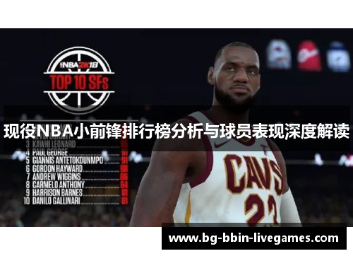 现役NBA小前锋排行榜分析与球员表现深度解读