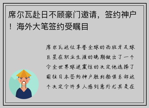 席尔瓦赴日不顾豪门邀请，签约神户！海外大笔签约受瞩目