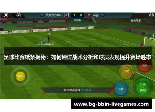 足球比赛纸条揭秘：如何通过战术分析和球员表现提升赛场胜率