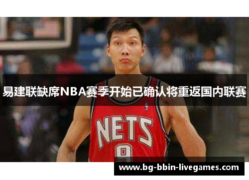 易建联缺席NBA赛季开始已确认将重返国内联赛