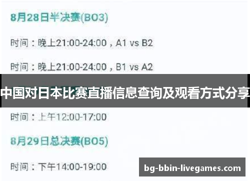 中国对日本比赛直播信息查询及观看方式分享