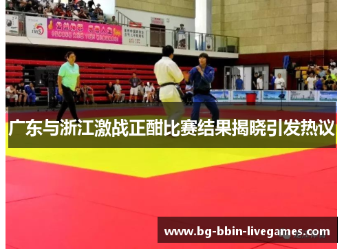 广东与浙江激战正酣比赛结果揭晓引发热议